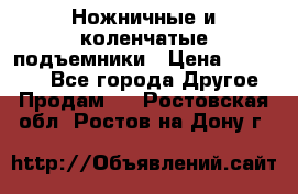 Ножничные и коленчатые подъемники › Цена ­ 300 000 - Все города Другое » Продам   . Ростовская обл.,Ростов-на-Дону г.